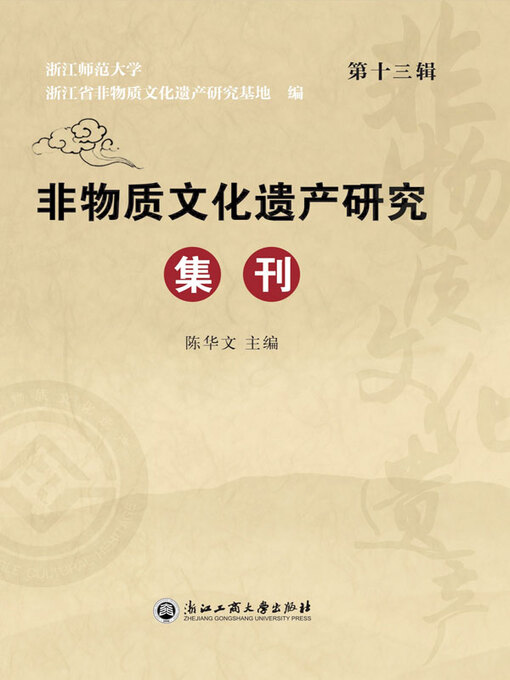Title details for 非物质文化遗产研究集刊（第十三辑） by 陈华文主编 - Available